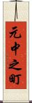 元中之町 Scroll