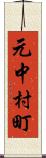 元中村町 Scroll