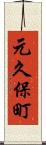 元久保町 Scroll