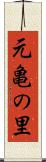 元亀の里 Scroll