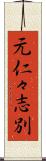 元仁々志別 Scroll