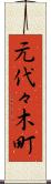 元代々木町 Scroll