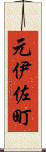 元伊佐町 Scroll