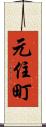 元住町 Scroll