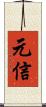 元信 Scroll