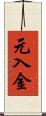 元入金 Scroll