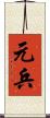元兵 Scroll