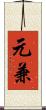 元兼 Scroll