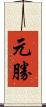 元勝 Scroll