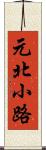 元北小路 Scroll