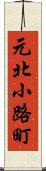 元北小路町 Scroll