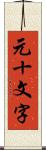 元十文字 Scroll