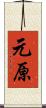 元原 Scroll