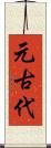 元古代 Scroll