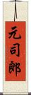 元司郎 Scroll