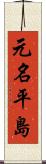 元名平島 Scroll