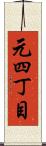 元四丁目 Scroll