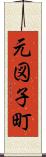 元図子町 Scroll