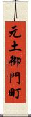 元土御門町 Scroll