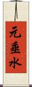 元垂水 Scroll