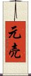 元売 Scroll