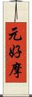 元好摩 Scroll