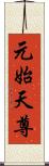 元始天尊 Scroll