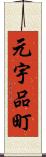 元宇品町 Scroll