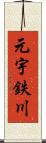 元宇鉄川 Scroll