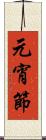 元宵節 Scroll