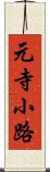 元寺小路 Scroll