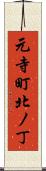 元寺町北ノ丁 Scroll