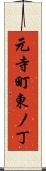 元寺町東ノ丁 Scroll
