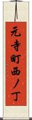 元寺町西ノ丁 Scroll