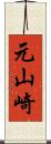 元山崎 Scroll
