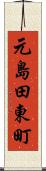 元島田東町 Scroll