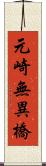 元崎無異橋 Scroll
