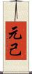 元己 Scroll