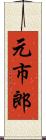 元市郎 Scroll