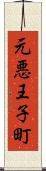 元悪王子町 Scroll