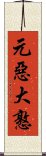 元惡大憝 Scroll