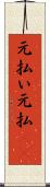 元払い Scroll
