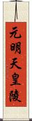 元明天皇陵 Scroll