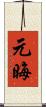 元晦 Scroll