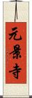 元景寺 Scroll