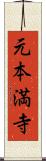 元本満寺 Scroll