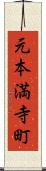 元本満寺町 Scroll