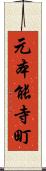 元本能寺町 Scroll