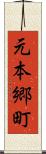 元本郷町 Scroll