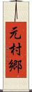 元村郷 Scroll